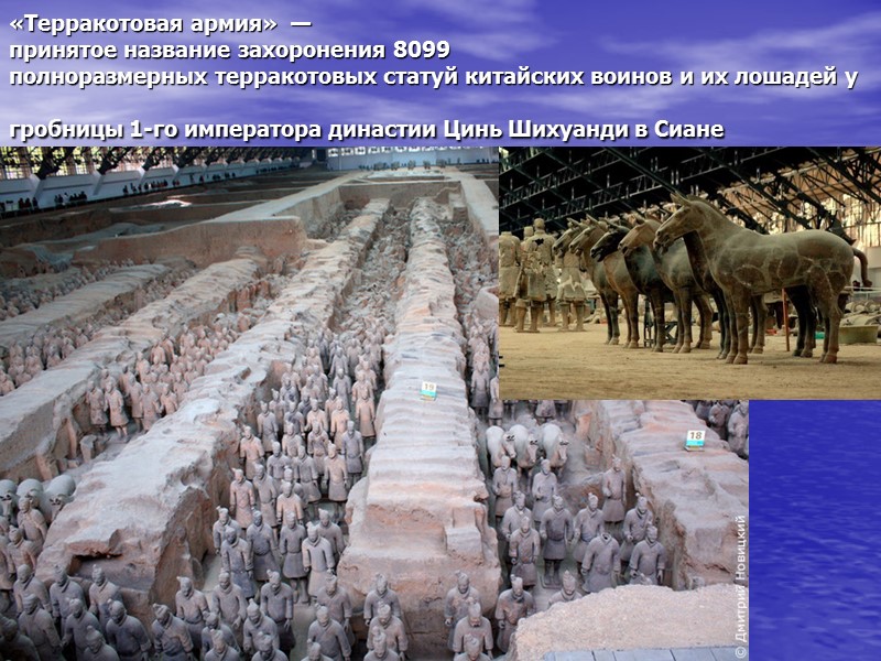 «Терракотовая армия»  —  принятое название захоронения 8099 полноразмерных терракотовых статуй китайских воинов